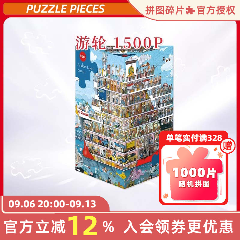 HEYE拼图1500片游轮迅游德国进口益智玩具原创漫画装饰雷诺瓦欧洲