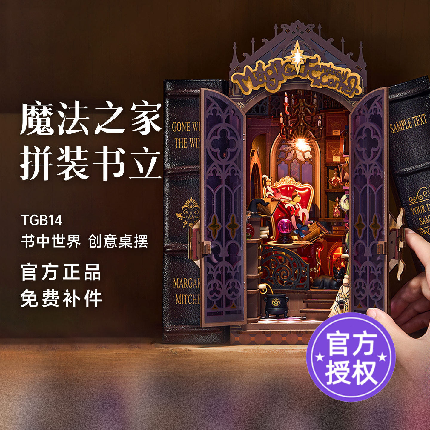 rolife若来魔法之家书立diy小屋