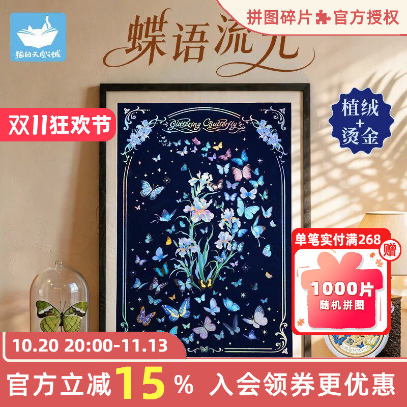 猫的天空之城1000片蝶语流光