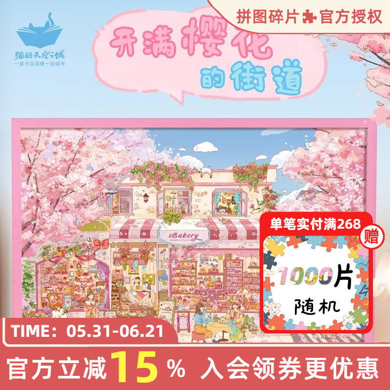 猫的天空之城拼图1000片开满樱花的街道成人版春日赏樱治愈拼图