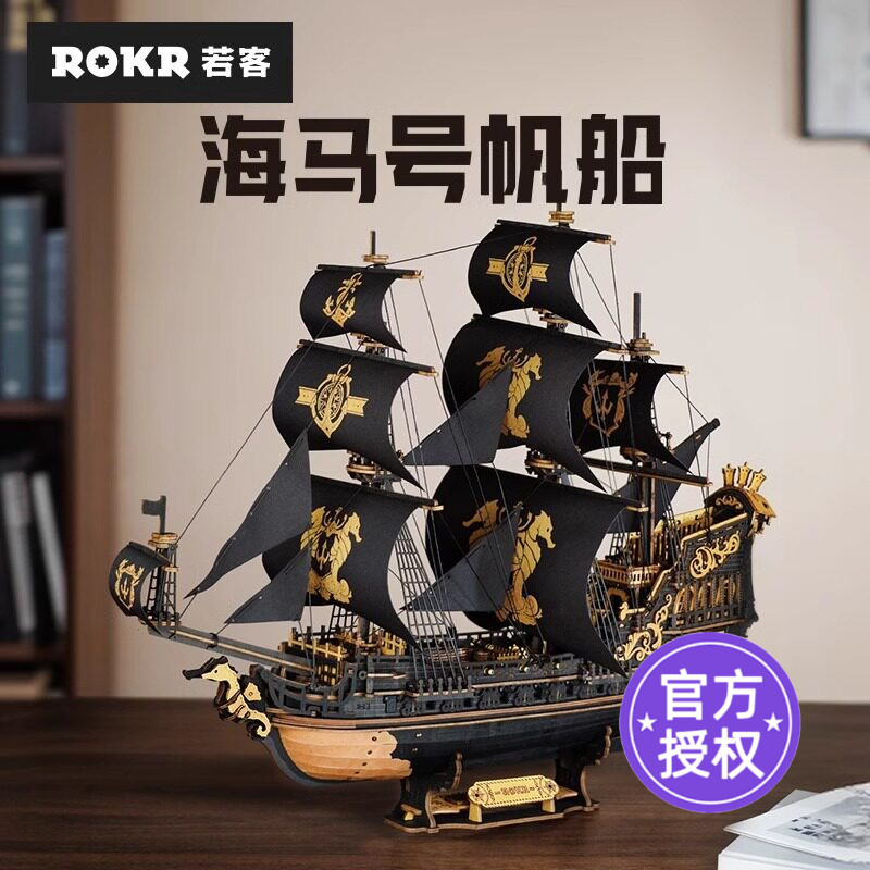若客海马号帆船拼图木质拼装模型