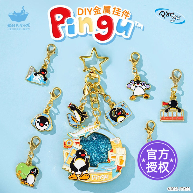 猫的天空之城Pingu联名diy钥匙扣图片
