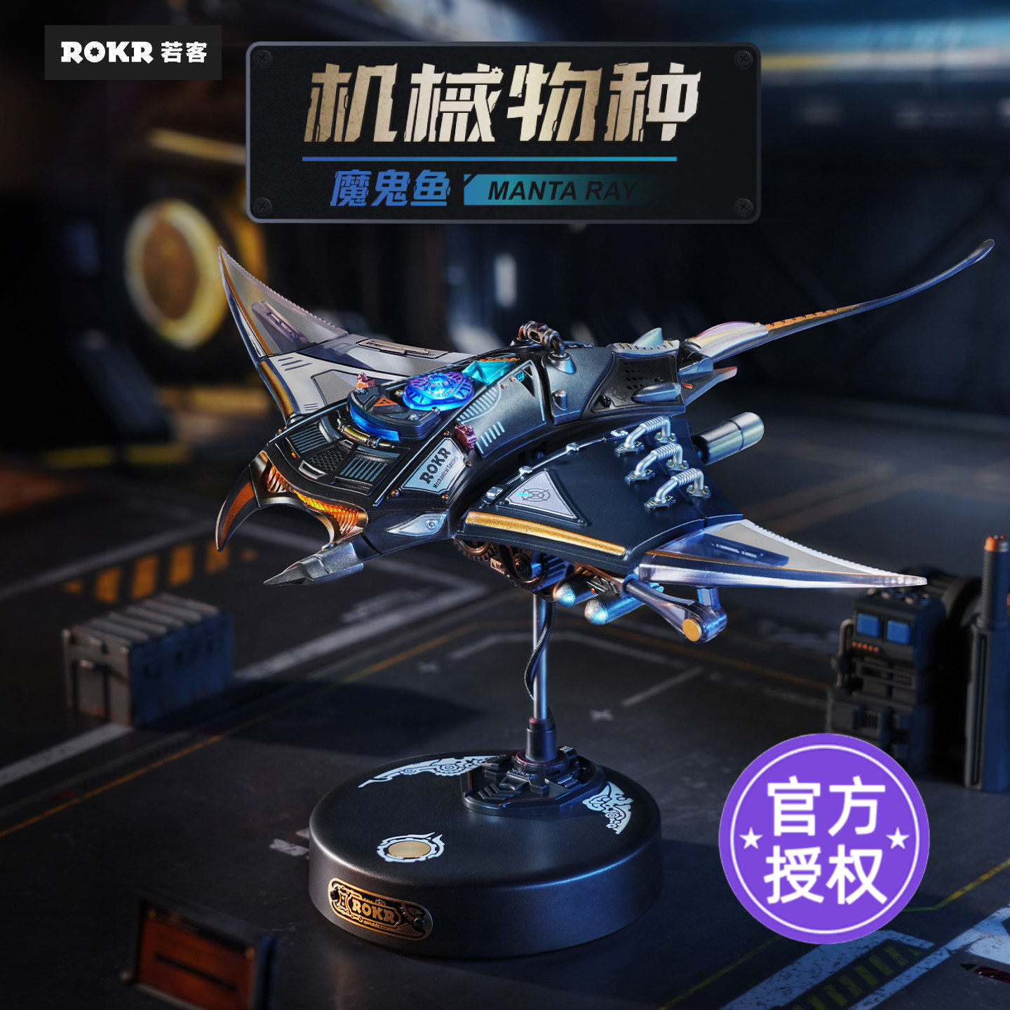 若客机械魔鬼鱼手工拼装模型