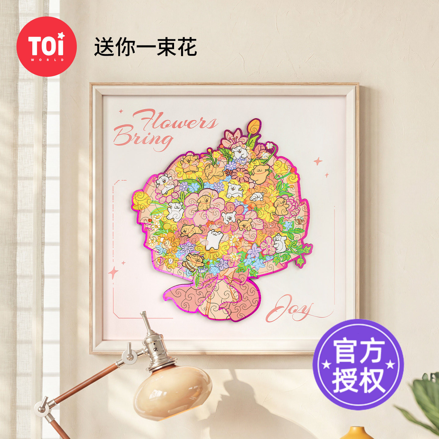 TOI图益拼图线条小狗送你一束花