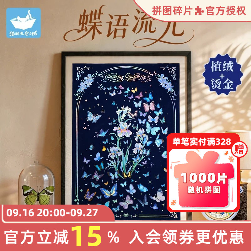 猫的天空之城1000片蝶语流光
