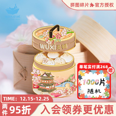 无锡小笼包冰箱贴金属磁吸鼋头渚