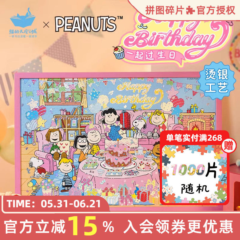 猫的天空之城拼图一起过生日
