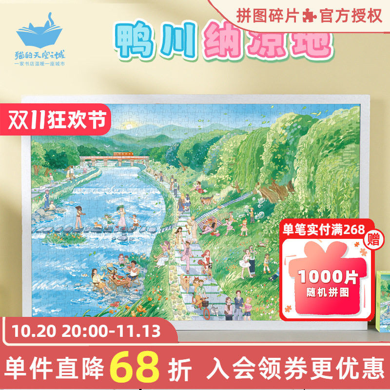 猫的天空之城鸭川纳凉地拼图玩具