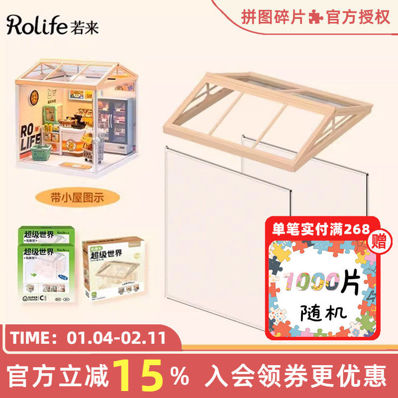 rolife若来超级世界小屋配件盲盒场景屋顶防尘板,玩具/童车/益智/积木/模型,普通塑料积木,淘宝优惠券,粉丝福利购,淘宝优惠卷