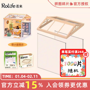 rolife若来超级世界小屋配件盲盒场景屋顶防尘板