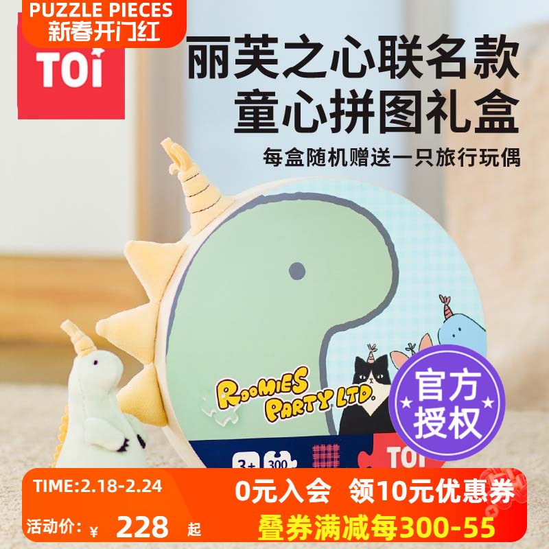 TOI图益丽芙之心联名款ROOMIES PARTY300片童心拼图礼盒儿童玩具