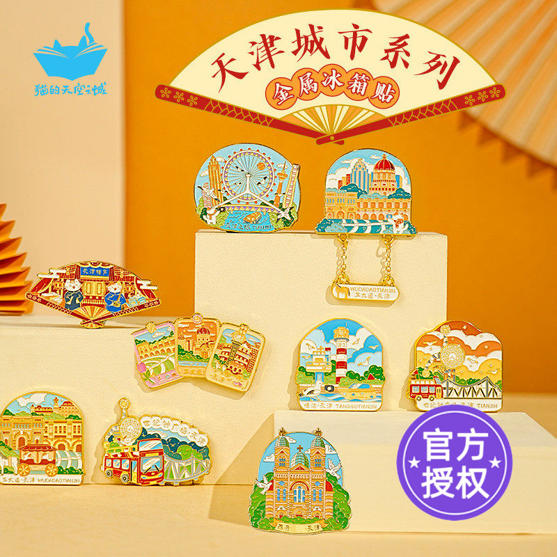 猫的天空之城天津之眼金属冰箱贴图片