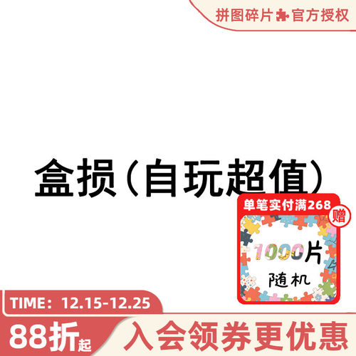 盒损拼图品牌实惠成人拼图
