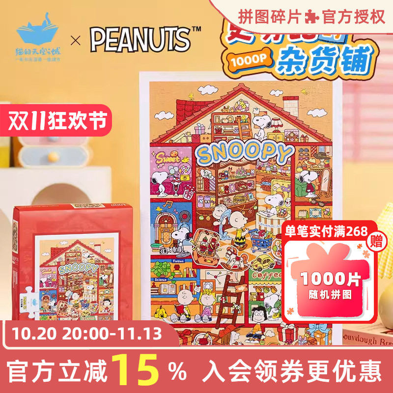 猫的天空之城史努比的杂货铺拼图