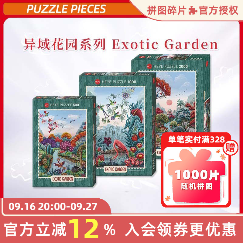 HEYE拼图500片异域花园系列