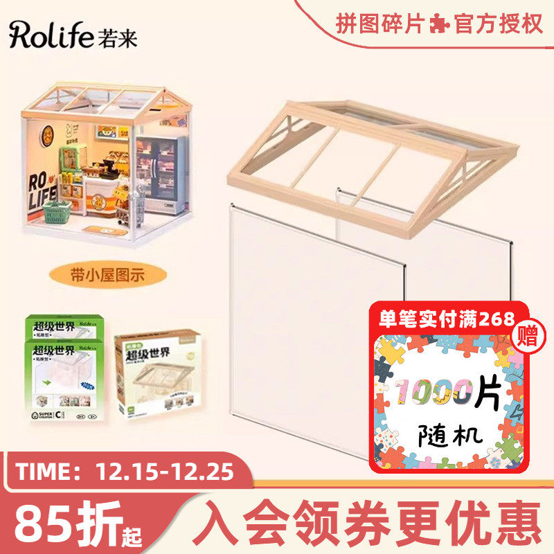 rolife若来超级世界小屋配件
