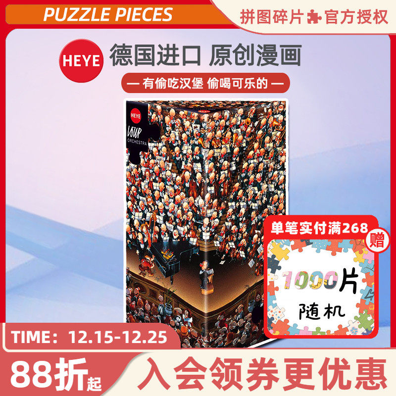 HEYE管弦乐队演奏会2000片拼图
