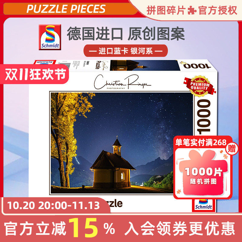 SCHMIDT拼图银河系1000片潮玩
