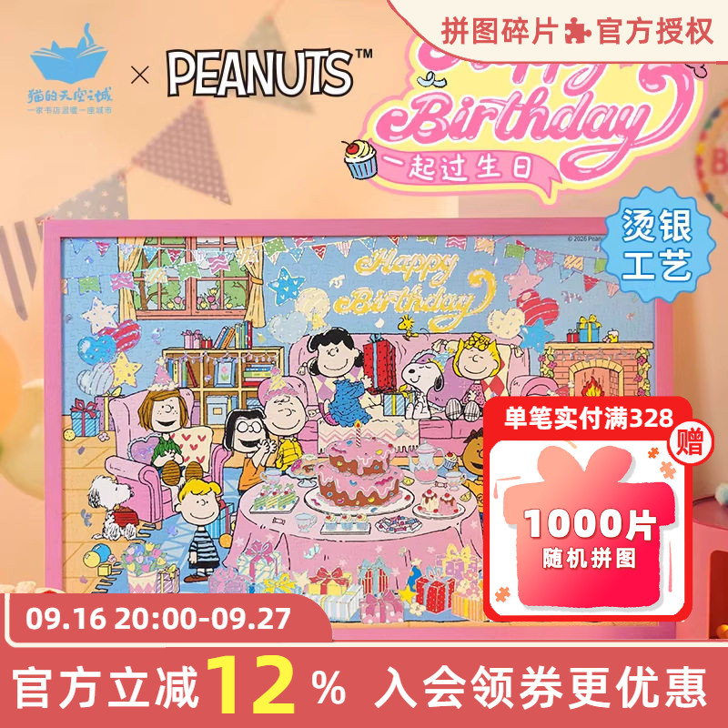 猫的天空之城拼图一起过生日