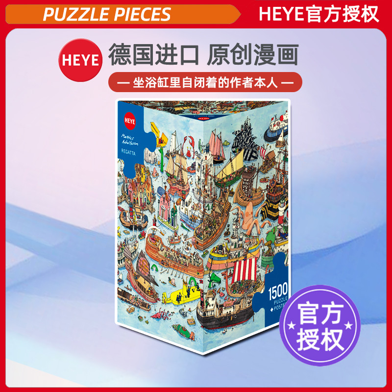 现货HEYE帆船比赛1500片德国进口拼图成人益智玩具雷诺瓦成年潮玩