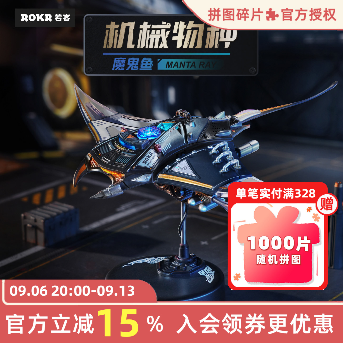 若客机械魔鬼鱼手工拼装模型