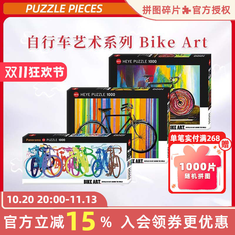 HEYE拼图1000片彩虹自行车艺术