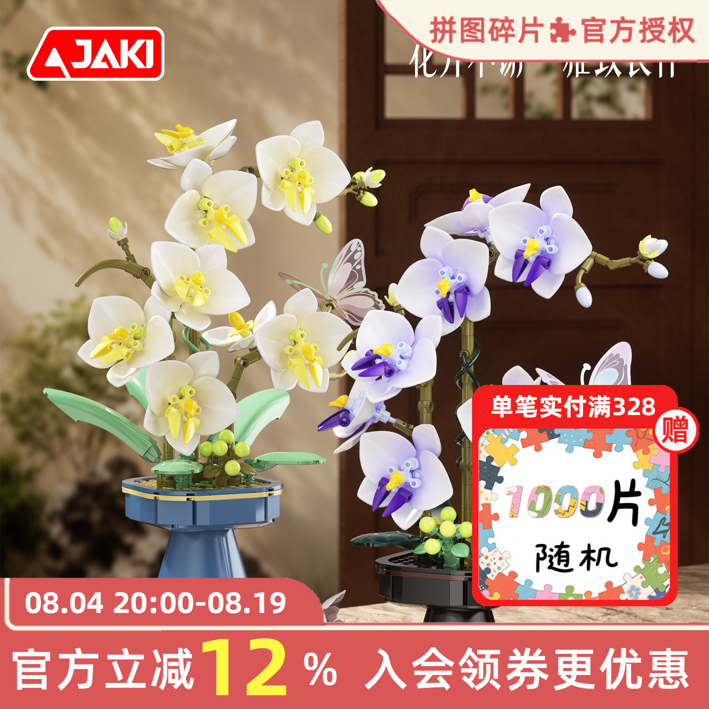 JAKI佳奇积木中式美学蝴蝶兰摆件