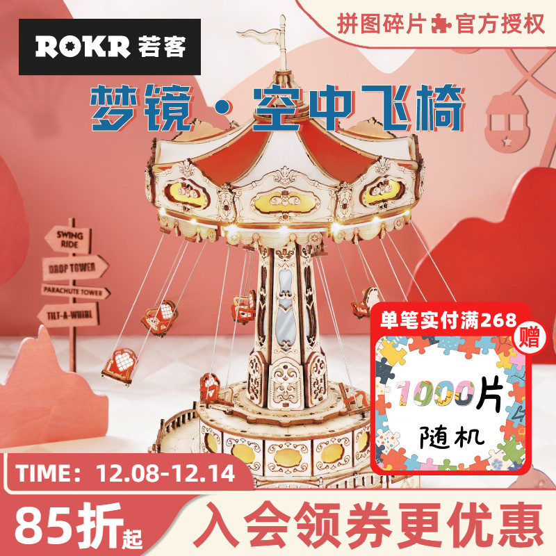 rokr若客游乐场空中飞椅diy手工