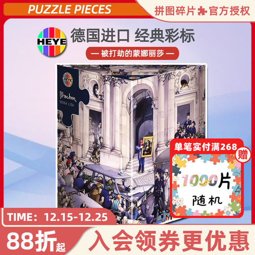 HEYE拼图1000片蒙娜丽莎大劫案
