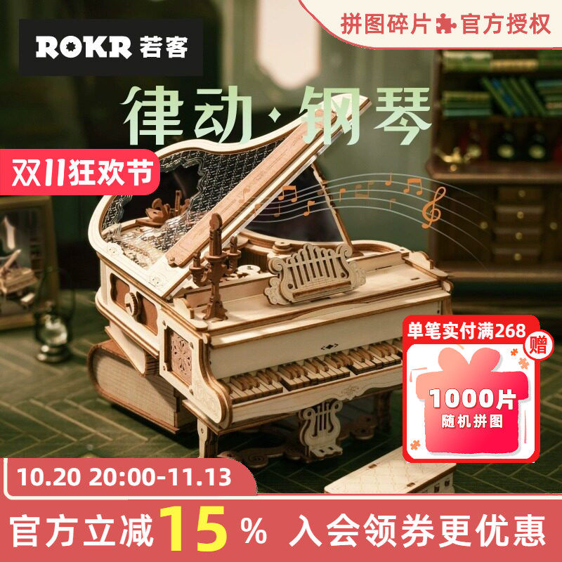 rokr若客律动钢琴diy木质拼图