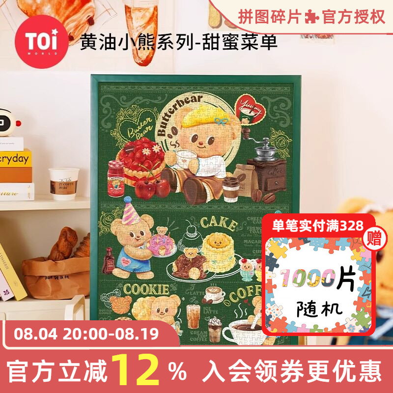 TOI图益黄油小熊周边甜蜜菜单