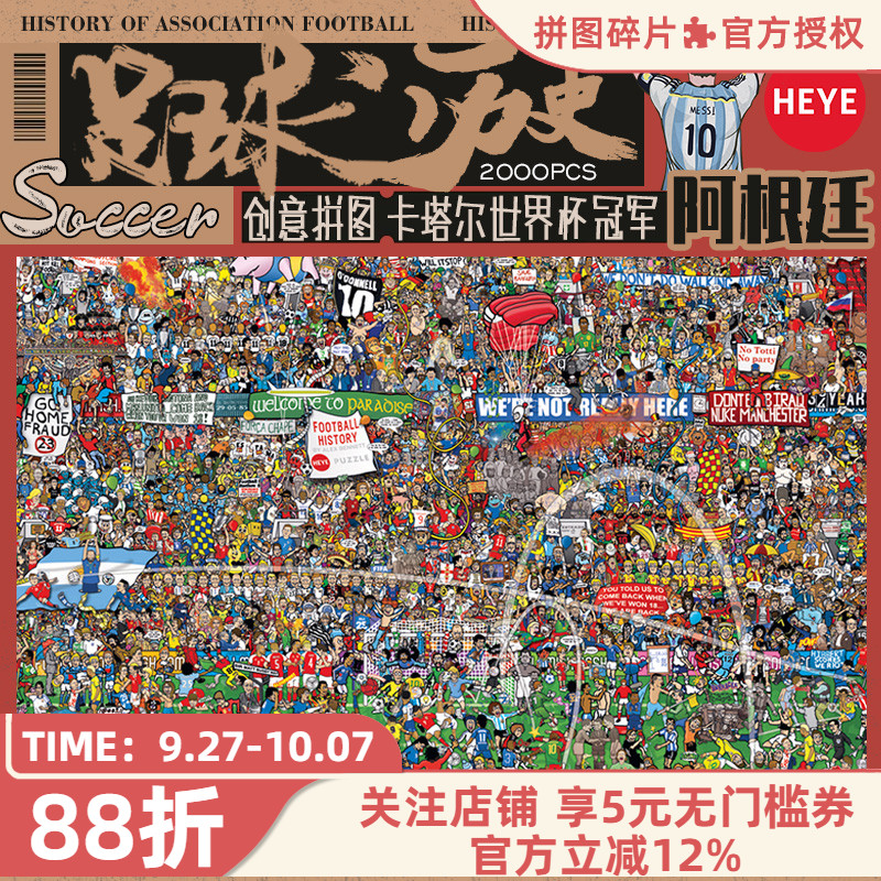 HEYE足球历史3000片德国进口拼图