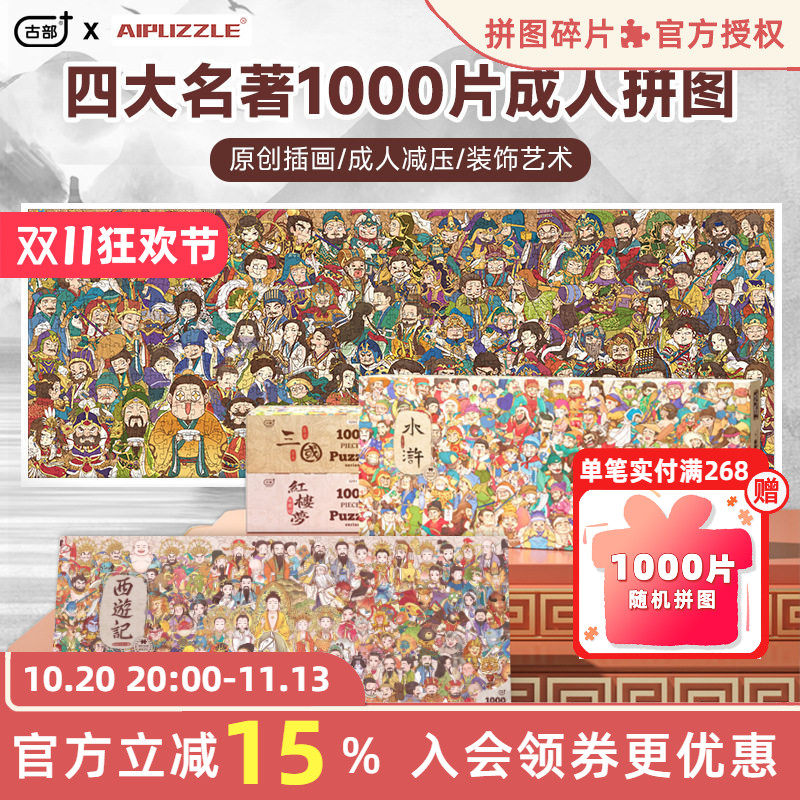 古部蓝卡四大名著成人1000片拼图