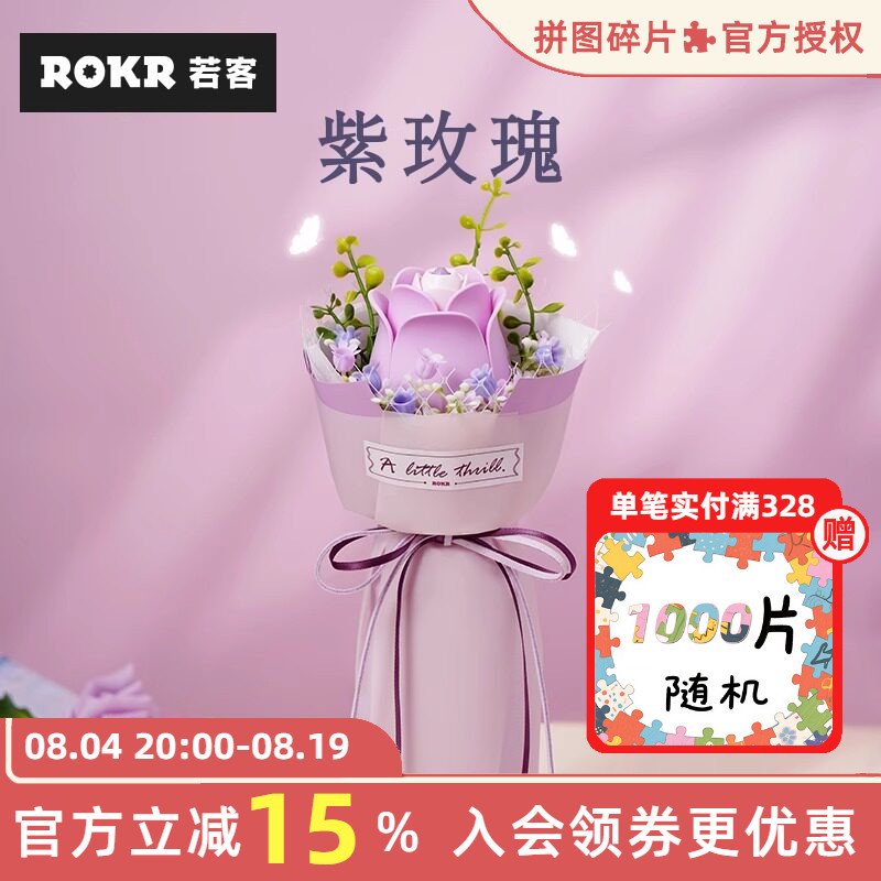 ROKR若客花间集紫玫瑰积木花手工