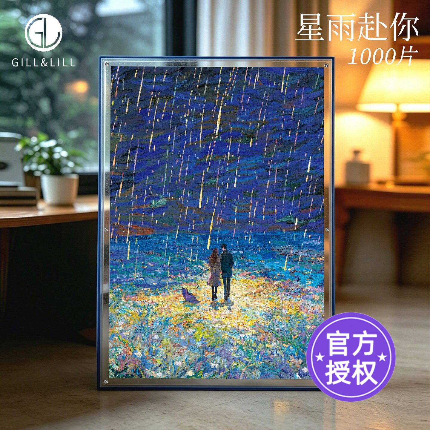 GILL&LILL拼图1000片星雨赴你