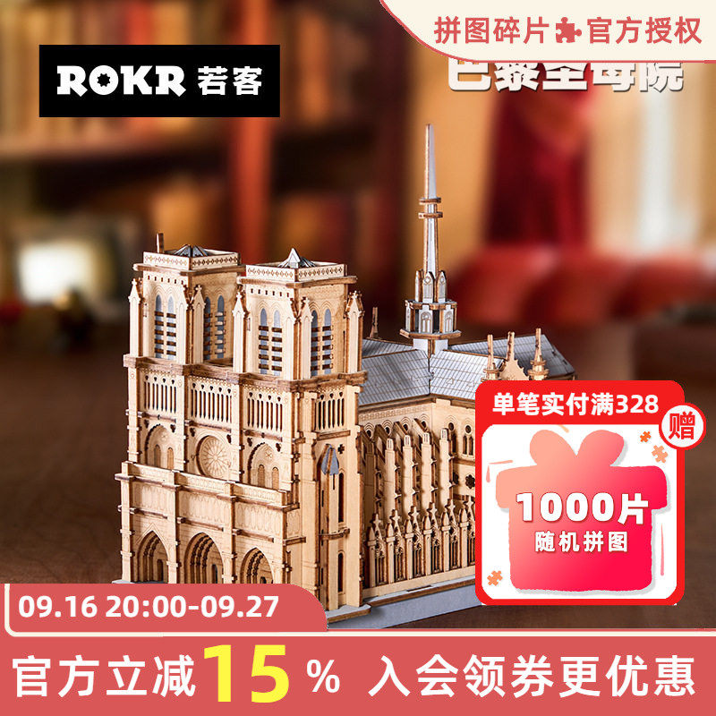 rokr若客巴黎圣母院手工diy礼品