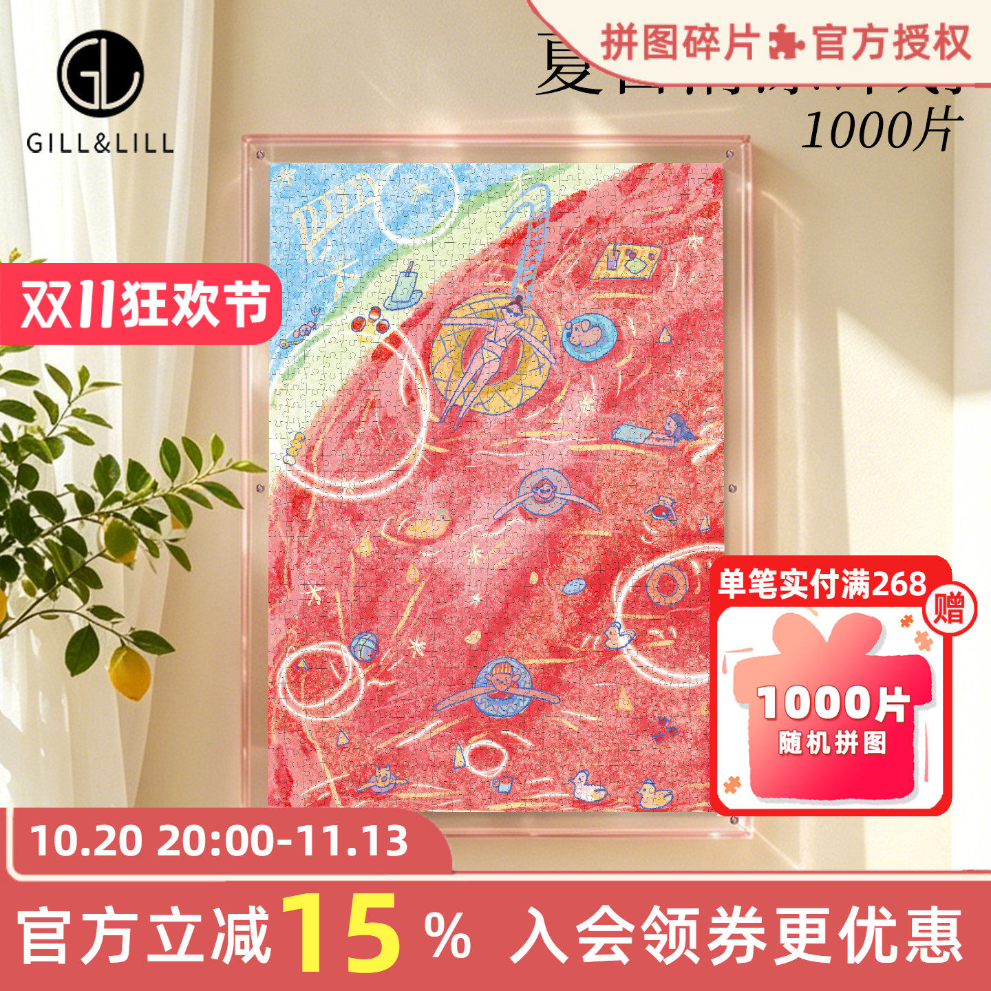 GILL&LILL拼图夏日清凉计划