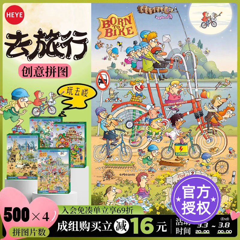 HEYE拼图成人版500片去旅行系列