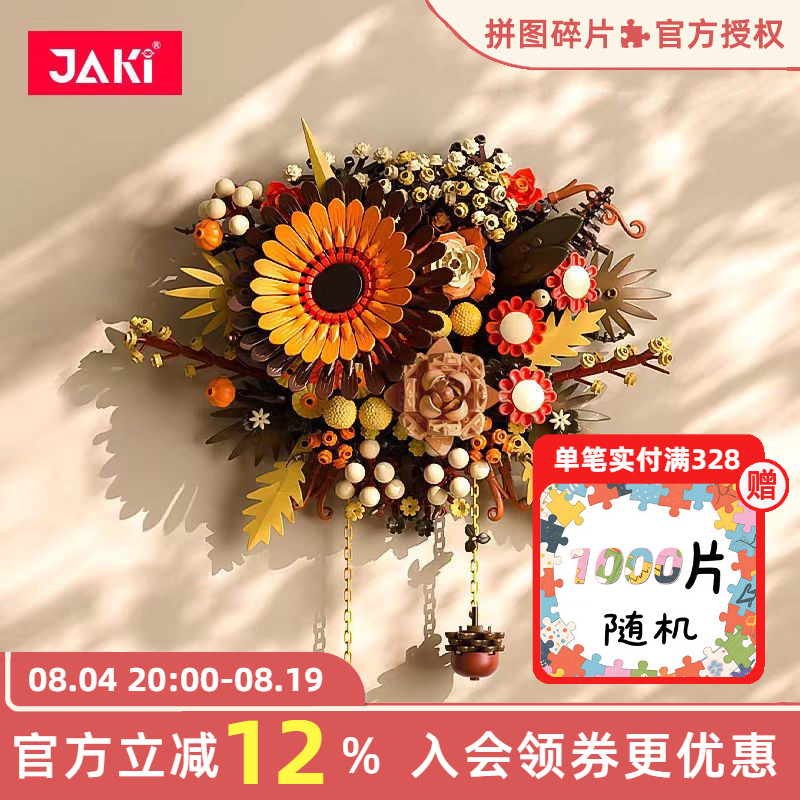 JAKI佳奇中国积木壁挂花仿真装饰