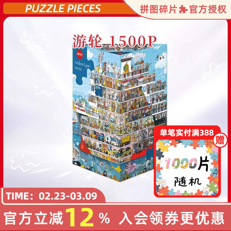 HEYE拼图1500片游轮迅游德国进口益智玩具原创漫画装饰雷诺瓦欧洲