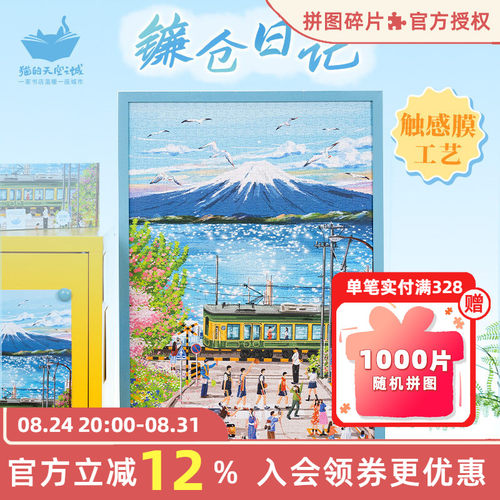 猫的天空之城成人版拼图镰仓日记