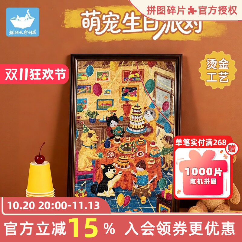 猫的天空之城拼图萌宠生日派对
