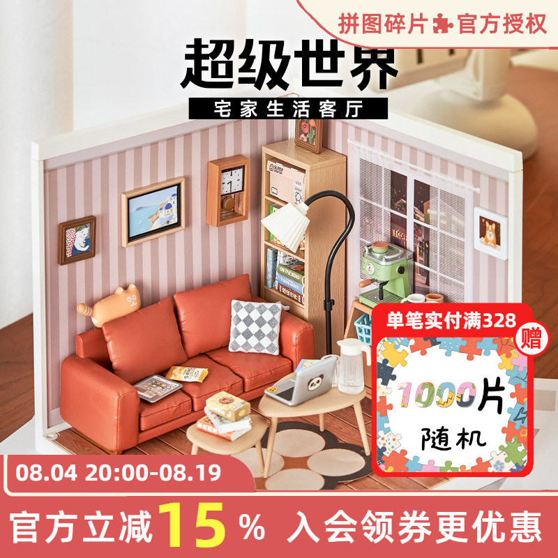rolife若来超级世界客厅积木玩具
