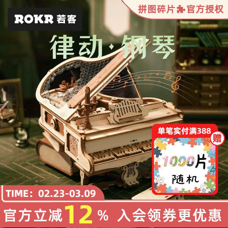 rokr若客律动钢琴diy手工木质拼装模型高难度积木3d立体拼图玩具