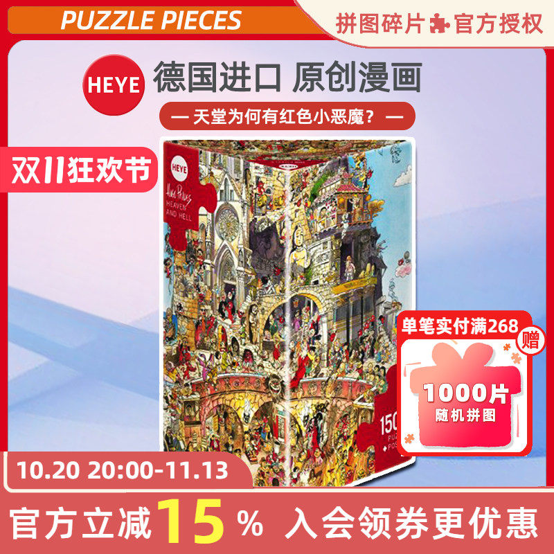 现货HEYE天堂与地狱1500片德国进口拼图成人益智玩具卡通雷诺瓦