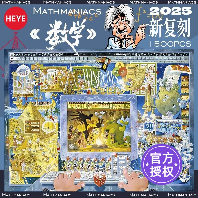 【25复刻】HEYE数学狂人拼图