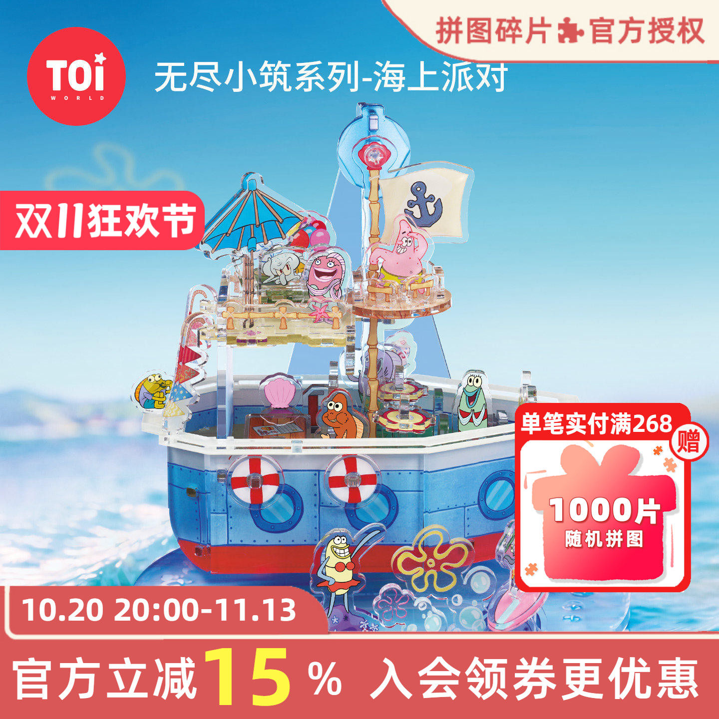 TOI图益3d立体拼图海上派对