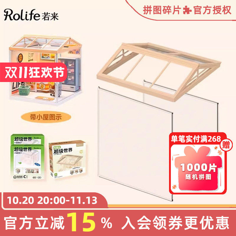 rolife若来超级世界小屋配件