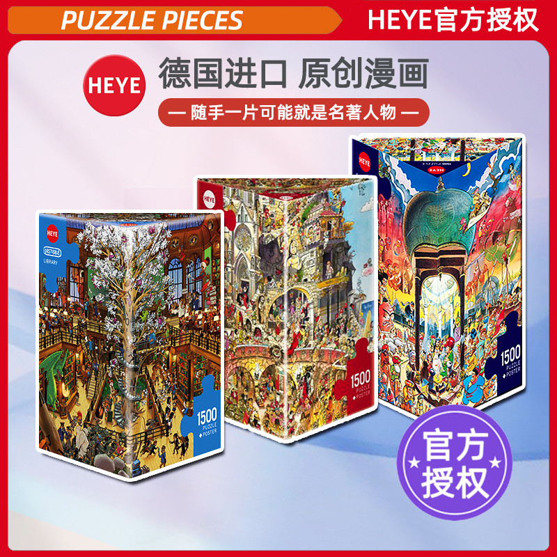 现货HEYE魔法图书馆拼图1500片德国进口成人玩具原创漫画雷诺瓦