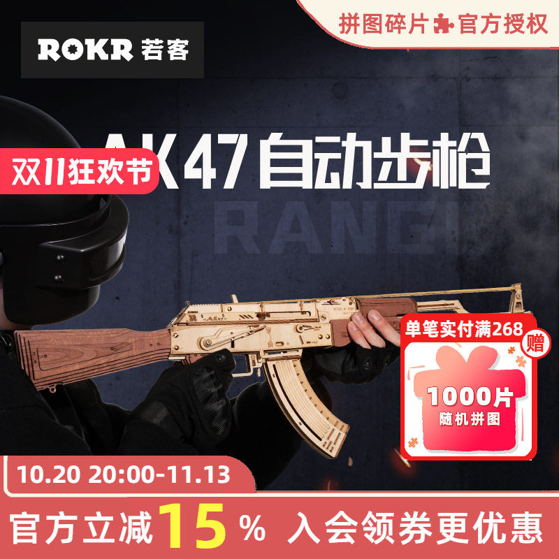 rokr若客AK47diy手工礼物玩具